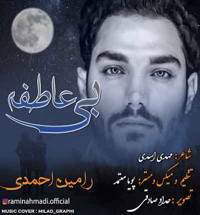آهنگ کردی بی عاطفه از رامین احمدی