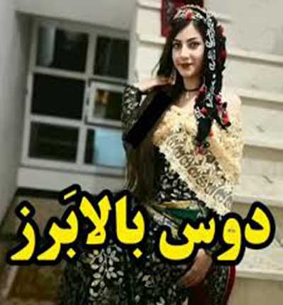 آهنگ کردی دت بالا برز مهرداد کاظمی