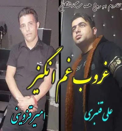 آهنگ بازم غروبه و دلم تو غربت این کوچه ها از علی قنبری