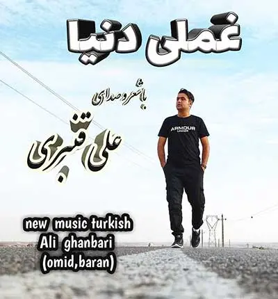 آهنگ ترکی غملی دنیا از علی قنبری