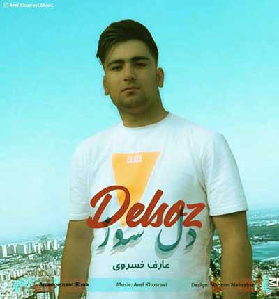 آهنگ دلسوز عارف خسروی