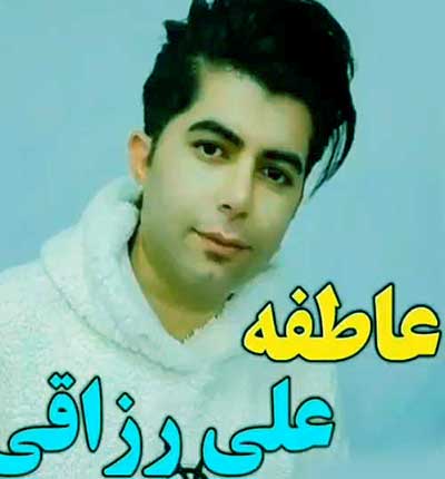 آهنگ عاطفه علی رزاقی