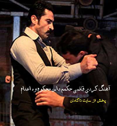 آهنگ کردی قاضی حکمم داس محکوم وه اعدام