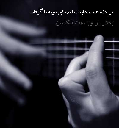می دله غصه داینه با صدای بچه با گیتار