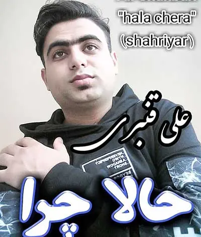 آهنگ آمدی جانم به قربانت ولی حالا چرا از علی قنبری