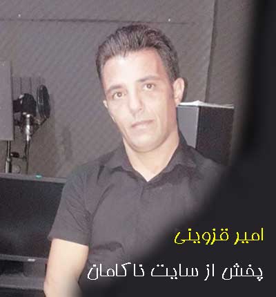 امیر قزوینی آهنگ دلم چه تنگه