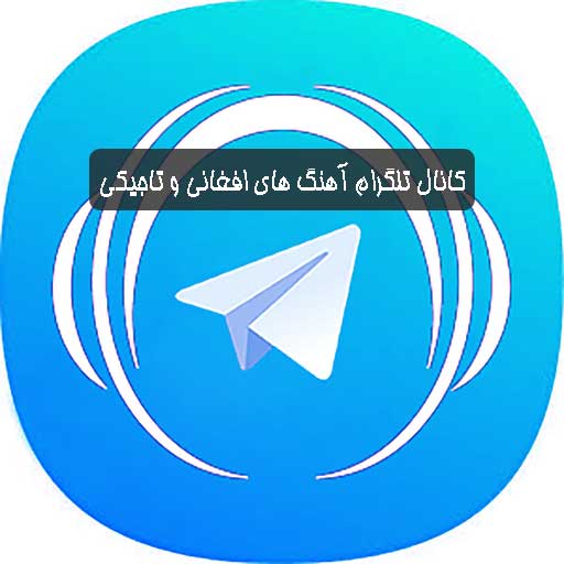 لینک کانال تلگرام آهنگ های افغانی