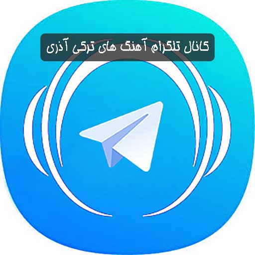 کانال تلگرام آهنگ های ترکی و آذری