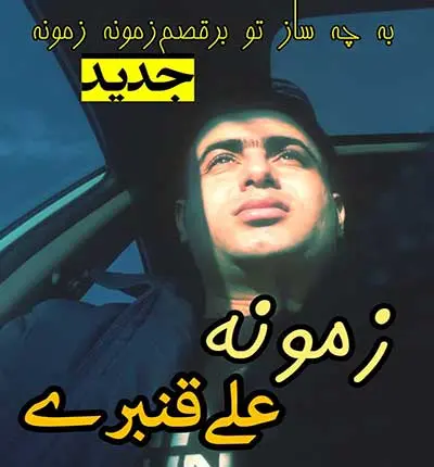 آهنگ آرزوی آخرم بود که با تو بمونم از علی قنبری