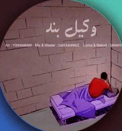 آهنگ وکیل بند از سامان یاسین