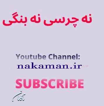 آهنگ افغانی نه چرسی و نه بنگی قمار باز بچه خاله