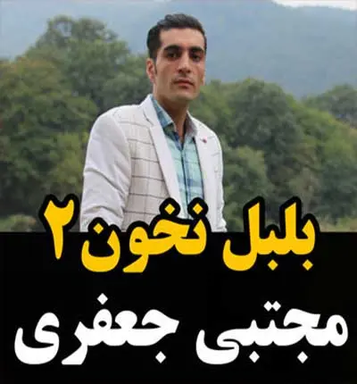 بلبل-نخون2
