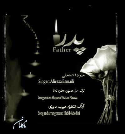 آهنگ پدر از علیرضا اسماعیلی
