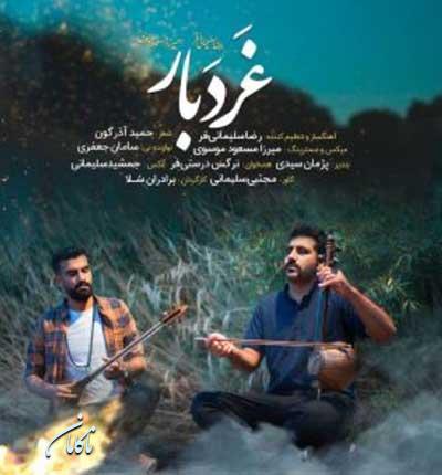 آهنگ باراله سی کی بگم رضا سلیمانی
