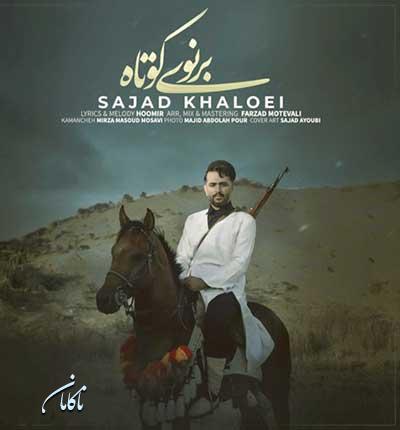 آهنگ برنوی کوتاه سجاد خالویی
