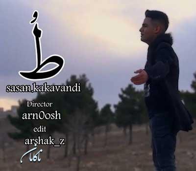 آهنگ تو جور سیگار ساسان کاکاوندی
