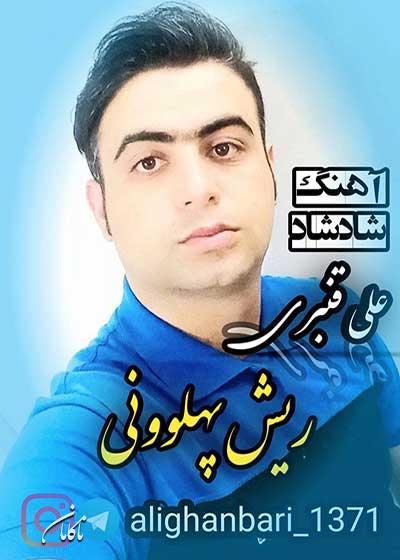 آهنگ علی قنبری