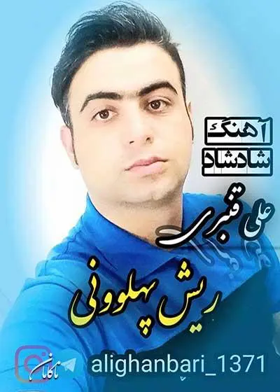 آهنگ علی قنبری