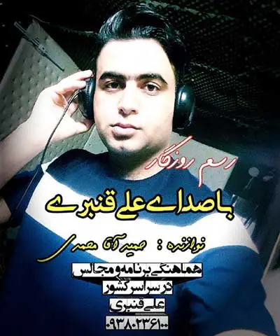 آهنگ دنیا وفا نداره این رسم روزگاره از علی قنبری