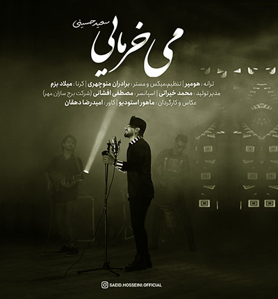 آهنگ شلال می خرمایی سعید حسینی