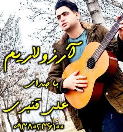آهنگ ترکی آرزولاریمن کیمین سن منیم اولمادین از علی قنبری