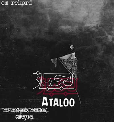 آهنگ لجباز از اتالو