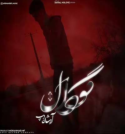 آرشان-دپ
