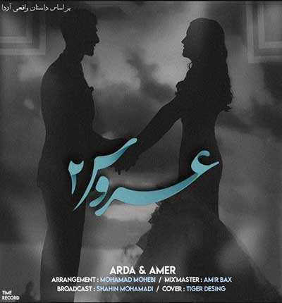 دانلود آهنگ عروس 2 از آردا و عامر
