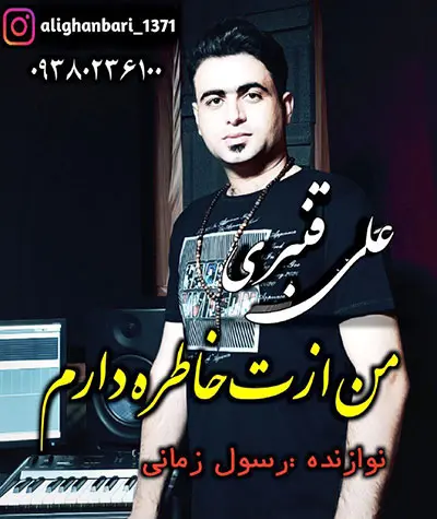 دانلود آهنگ من ازت خاطره دارم از علی قنبری