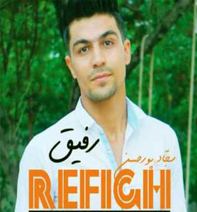 آهنگ چه زخمیه رو شونمون آی رفیق از سجاد پورحسن