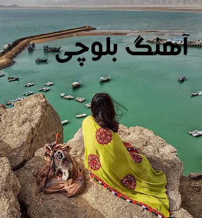 دانلود آهنگ بلوچی تو دورو من دورا از کلثوم نور