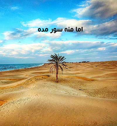 دانلود آهنگ بلوچی خاطره انگیز اما منه سور مده