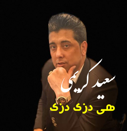 دانلود آهنگ هی دزی دزی سیلت میکردم از سعید کریمی