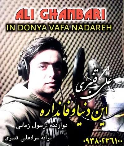 دانلود آهنگ این دنیا وفا نداره از علی قنبری