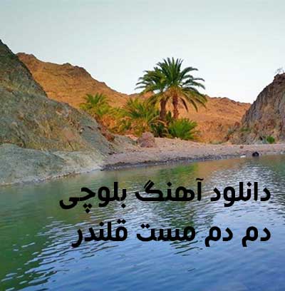 دانلود آهنگ بلوچی دم دم مست قلندر