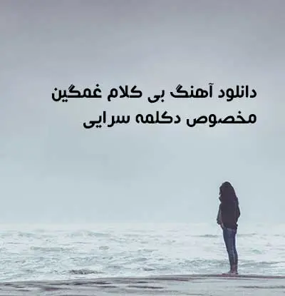 دانلود آهنگ بی کلام غمگین مخصوص دکلمه سرایی