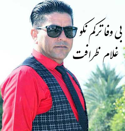 دی بی وفا ترکم نکو از غلام ظرافت