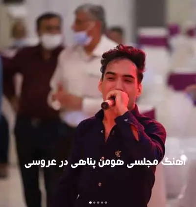 آهنگ مجلسی هومن پناهی در عروسی