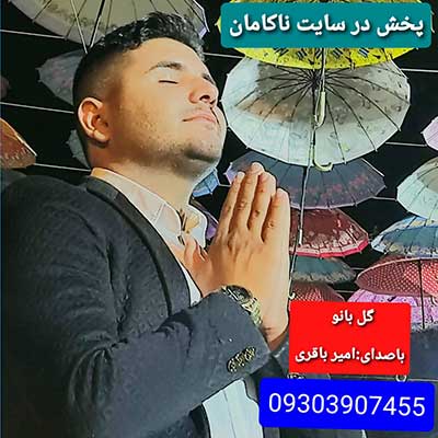 آهنگ گل بانو از امیر باقری