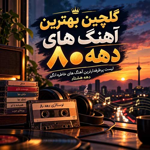 گلچین دهه 80