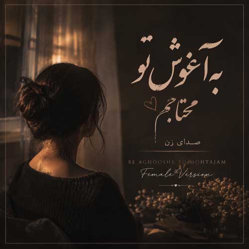 به آغوش تو محتاجم هوش مصنوعی صدای زن