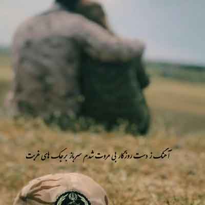 آهنگ ز دست روزگار بی مروت شدم سرباز