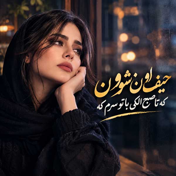آهنگ حیف اون شوون