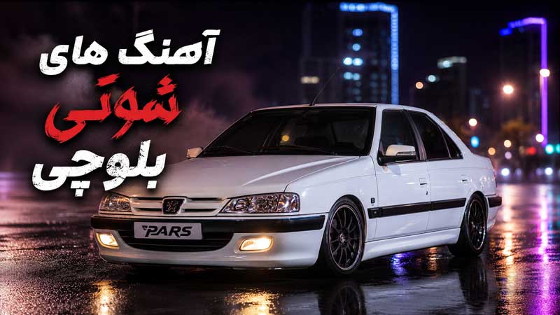 آهنگ های شوتی بلوچی