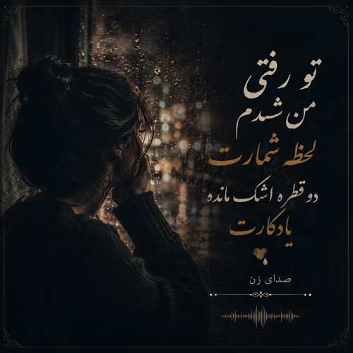 آهنگ تو رفتی من شدم