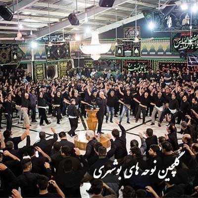 نوحه های بوشهری