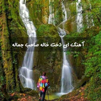 آهنگ ای دخت خاله صاحب جماله