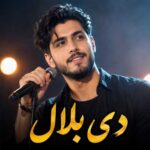 دی بلال با صدای مرد هوش مصنوعی
