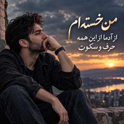 آهنگ من خسته ام از آدما