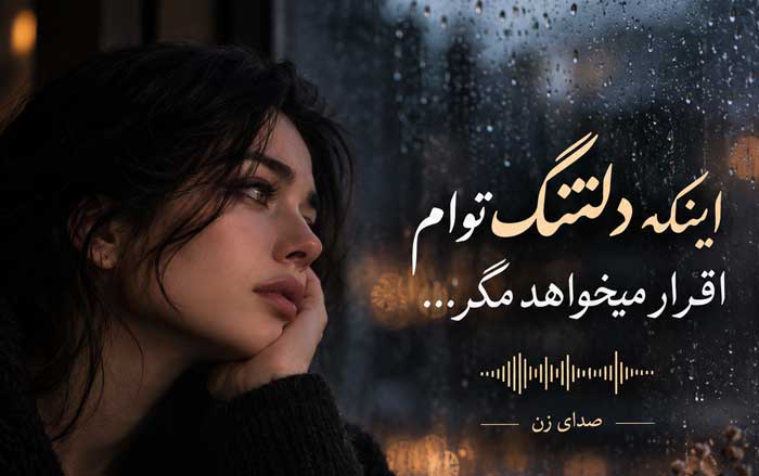آهنگ اینکه دلتنگ توام اقرار میخواهد مگر صدای زن